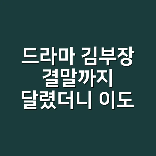 드라마 김부장 결말까지 달렸더니 이도규 등장이 제일 수상했다 - 요약