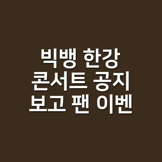빅뱅 한강 콘서트 공지 보고 팬 이벤트인지 콘서트인지 직접 체크해본 후기 - 요약