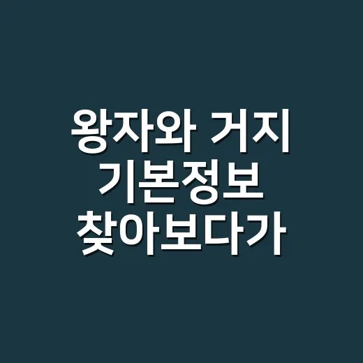 왕자와 거지 기본정보 찾아보다가 다시 보게 된 신분 바꾸기 서사의 맛 - 요약
