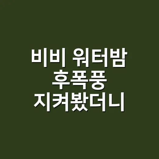 비비 워터밤 후폭풍 지켜봤더니, 무대보다 댓글창이 더 뜨거웠다 - 요약