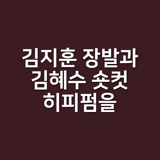 김지훈 장발과 김혜수 숏컷 히피펌을 비교해봤더니 분위기가 완전히 달랐다 - 요약