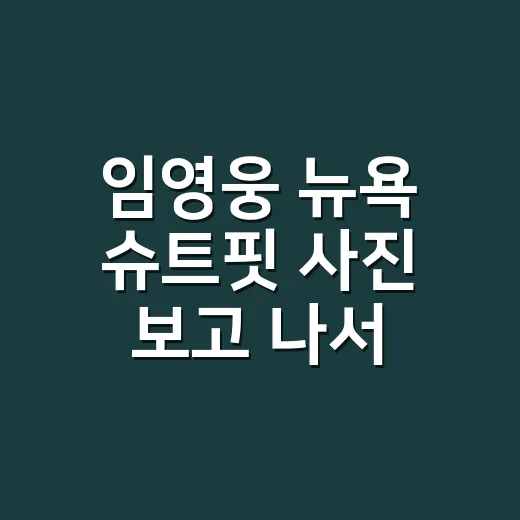 임영웅 뉴욕 슈트핏 사진 보고 나서 다시 느낀 무대 밖 존재감 - 요약