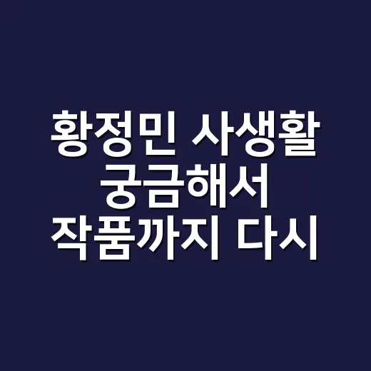 황정민 사생활 궁금해서 작품까지 다시 봤더니 보인 것들 - 요약