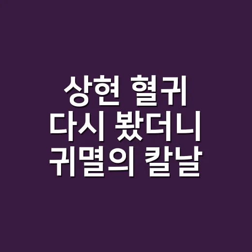 상현 혈귀 다시 봤더니 귀멸의 칼날 긴장감이 달라 보였다 - 요약