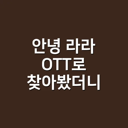 안녕 라라 OTT로 찾아봤더니, 인어공주가 비와호에서 다시 깨어난 이야기 - 요약