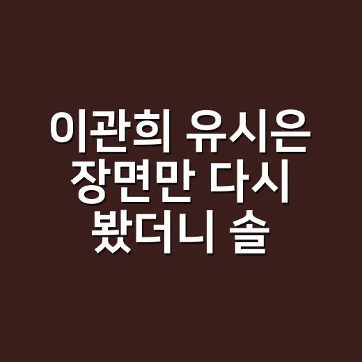 이관희 유시은 장면만 다시 봤더니 솔로지옥3의 온도가 달라 보였다 - 요약