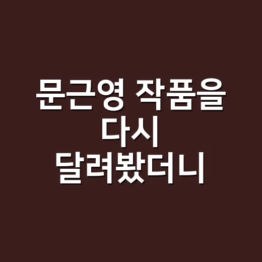 문근영 작품을 다시 달려봤더니, 왜 ‘연기력 정평’이라는 말이 붙는지 보였다 - 요약