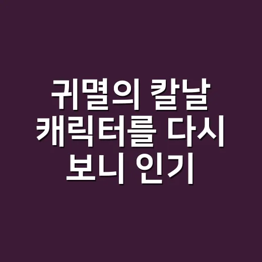 귀멸의 칼날 캐릭터를 다시 보니 인기 많은 이유가 따로 있었다 - 요약