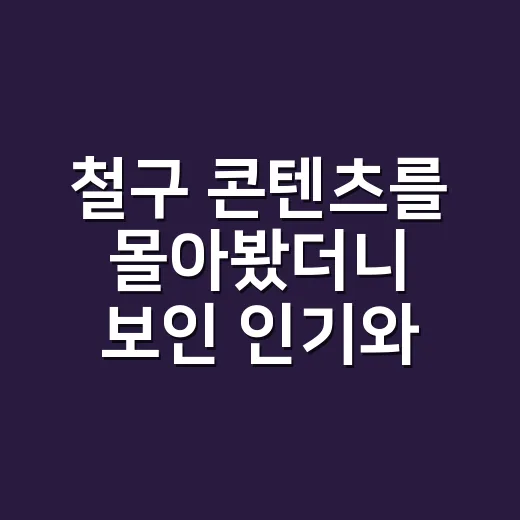 철구 콘텐츠를 몰아봤더니 보인 인기와 피로감의 진짜 이유 - 요약