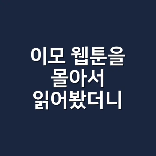 이모 웹툰을 몰아서 읽어봤더니 가족물인 줄 알았는데 묘하게 매웠다 - 요약