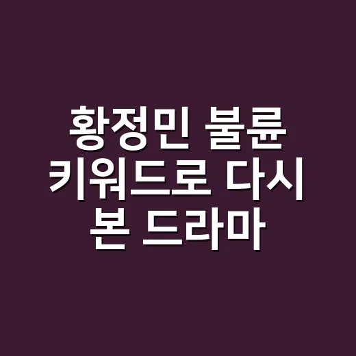 황정민 불륜 키워드로 다시 본 드라마 속 배신 서사, 직접 몰아보니 더 불편했던 이유 - 요약