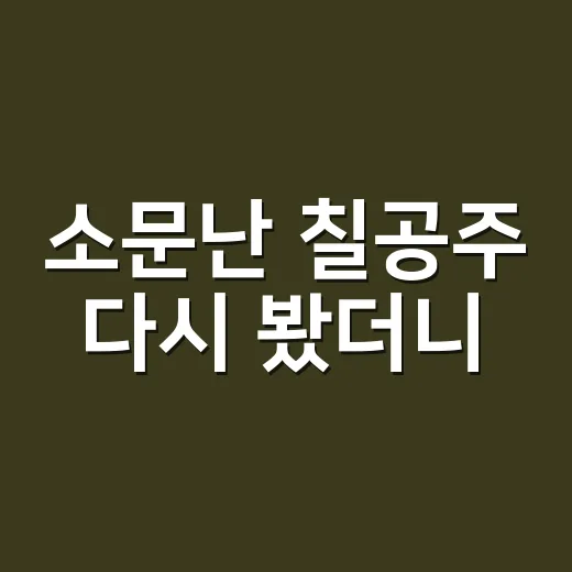 소문난 칠공주 다시 봤더니, 44.4% 시청률이 그냥 나온 게 아니었다 - 요약
