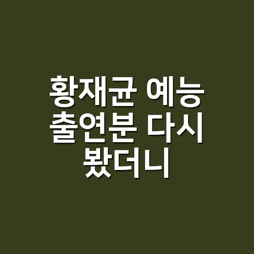 황재균 예능 출연분 다시 봤더니, 야구보다 생활감이 더 기억났다 - 요약
