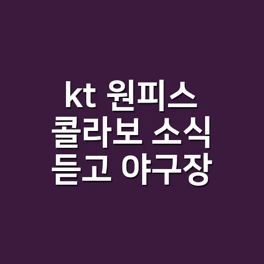 kt 원피스 콜라보 소식 듣고 야구장 굿즈 욕심이 올라온 후기 - 요약