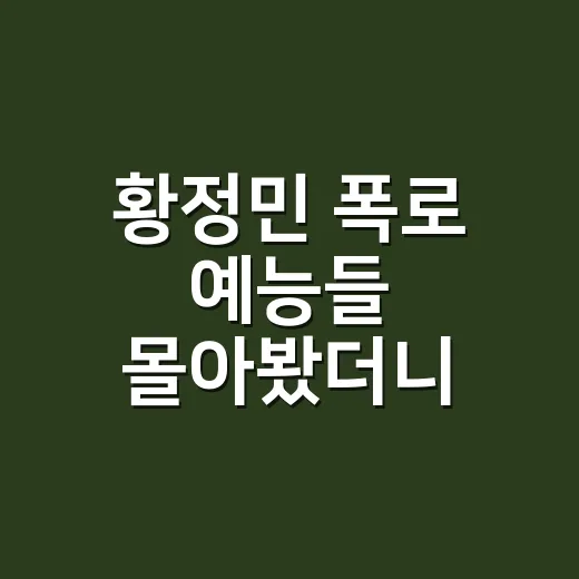 황정민 폭로 예능들 몰아봤더니, 센 말보다 사람이 더 보였다 - 요약