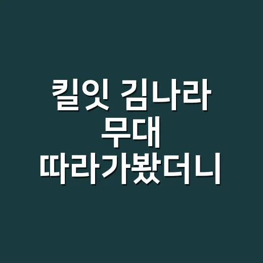 킬잇 김나라 무대 따라가봤더니, 작은 체구보다 크게 남은 스타일의 태도 - 요약