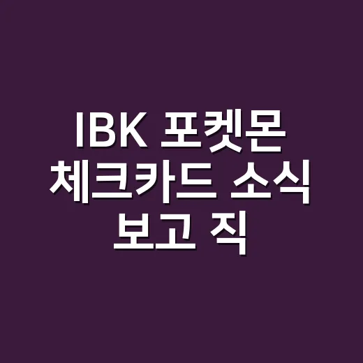 IBK 포켓몬 체크카드 소식 보고 직접 고른다면, 저는 메타몽에서 멈췄습니다 - 요약