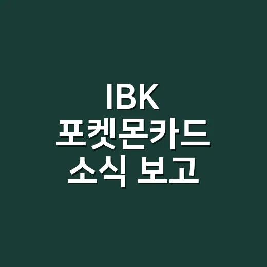 IBK 포켓몬카드 소식 보고 괜히 지갑을 열어본 후기