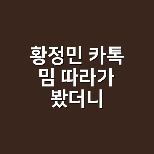 황정민 카톡 밈 따라가 봤더니, 웃긴데 은근히 배우 이미지가 더 또렷해졌다 - 요약