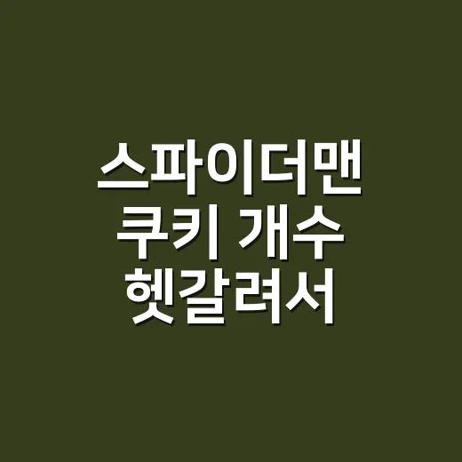 스파이더맨 쿠키 개수 헷갈려서 영화별로 다시 세어본 후기 - 요약