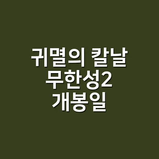 귀멸의 칼날 무한성2 개봉일 기다리며 찾아봤더니, 아직 날짜보다 중요한 게 있었다 - 요약