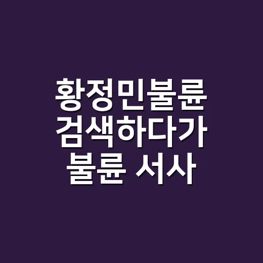 ‘황정민불륜’ 검색하다가 불륜 서사 드라마까지 몰아본 후기 - 요약