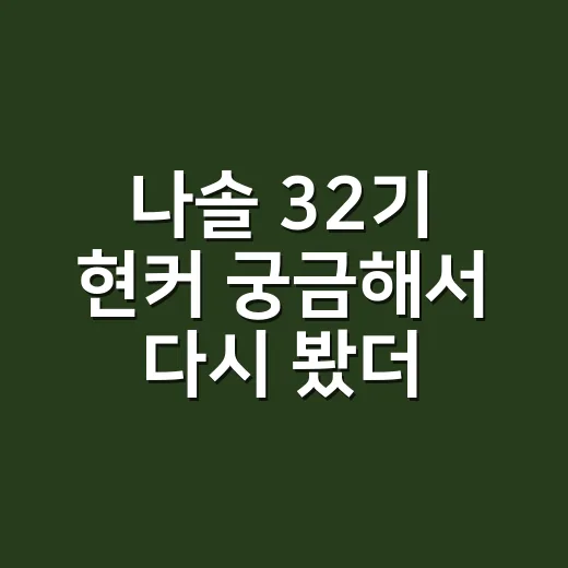 나솔 32기 현커 궁금해서 다시 봤더니, 방송보다 현실 조건이 더 세게 보였다 - 요약