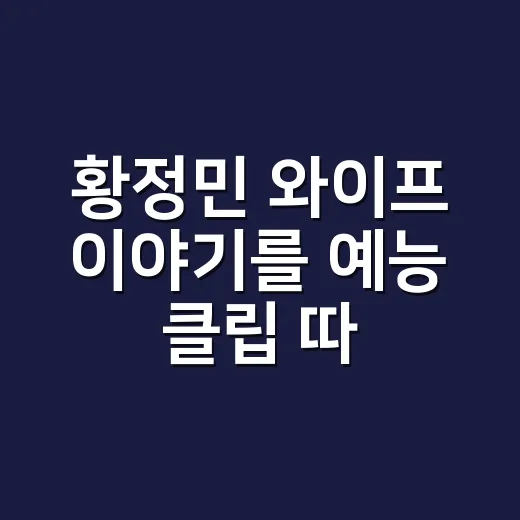 황정민 와이프 이야기를 예능 클립 따라가며 봤더니, 이 부부가 더 궁금해졌다 - 요약