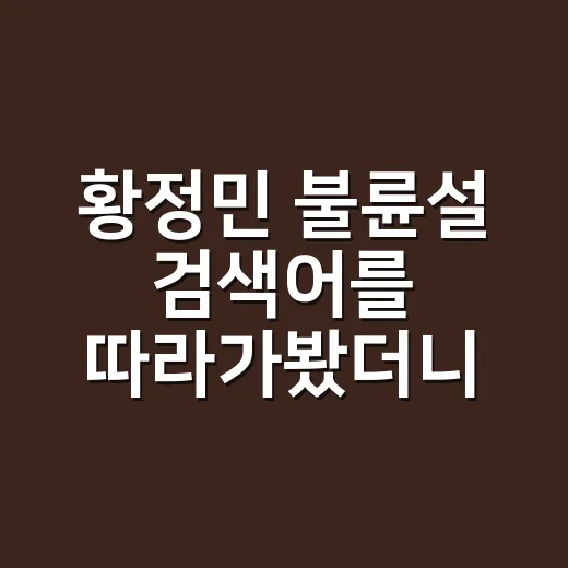 황정민 불륜설 검색어를 따라가봤더니, 3번 만남 입장보다 먼저 보인 것들 - 요약