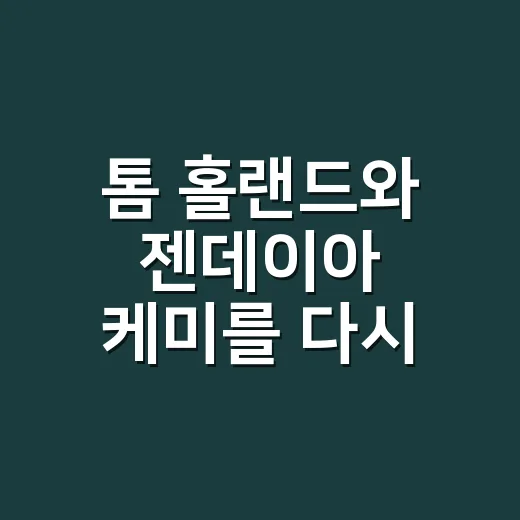 톰 홀랜드와 젠데이아 케미를 다시 훑어봤더니, 스파이더맨보다 더 오래 남는 장면들 - 요약