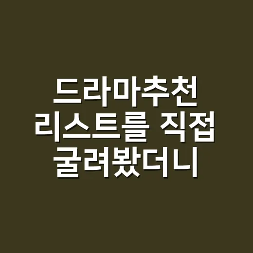 드라마추천 리스트를 직접 굴려봤더니 끝까지 보게 된 작품은 따로 있었다 - 요약