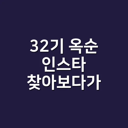 32기 옥순 인스타…