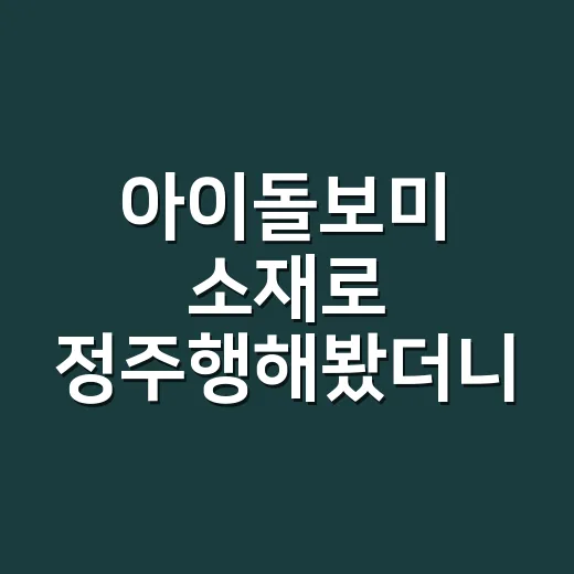 아이돌보미 소재로 정주행해봤더니 육아 예능보다 더 현실적으로 보였던 순간들 - 요약