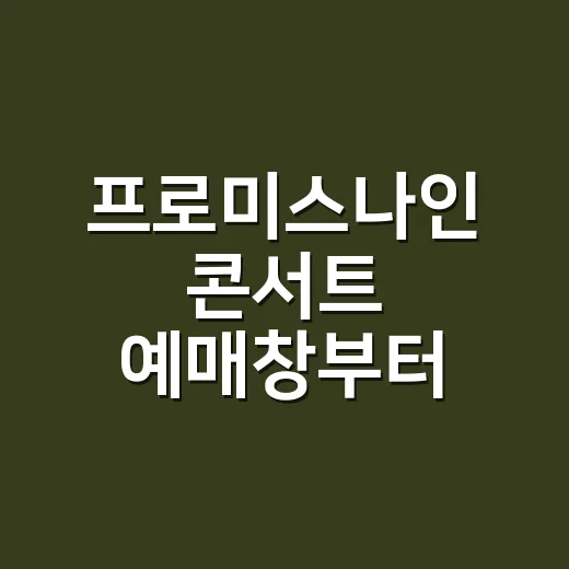 프로미스나인 콘서트 예매창부터 후기까지 훑어봤더니 보인 진짜 관전 포인트 - 요약