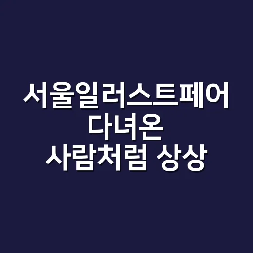 서울일러스트페어 다녀온 사람처럼 상상하며 짚어본 굿즈 지옥 관전기 - 요약