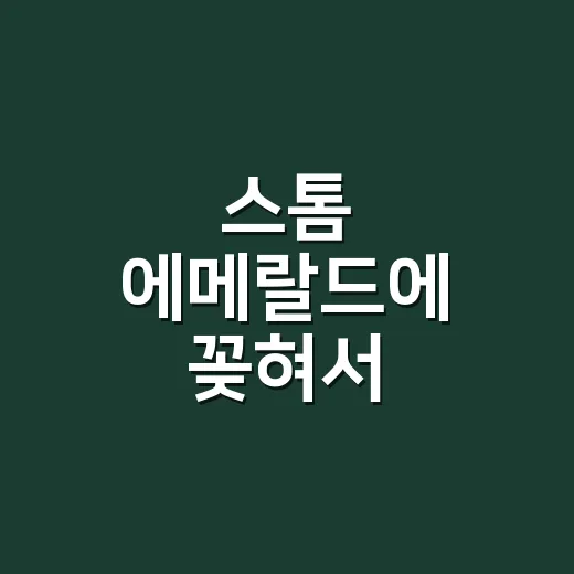 스톰 에메랄드에 꽂혀서 정주행했더니 보인 진짜 재미 포인트 - 요약