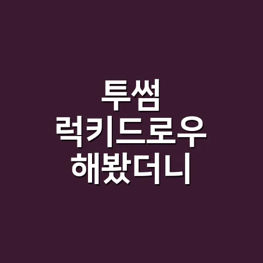 투썸 럭키드로우 해봤더니, 커피 이벤트가 예능 미션처럼 느껴진 후기 - 요약
