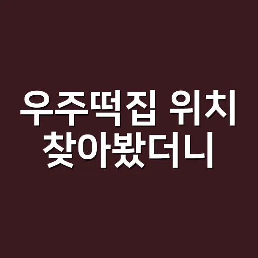 우주떡집 위치 찾아봤더니, 고흥 촬영지와 성수 팝업이 헷갈렸던 진짜 이유 - 요약
