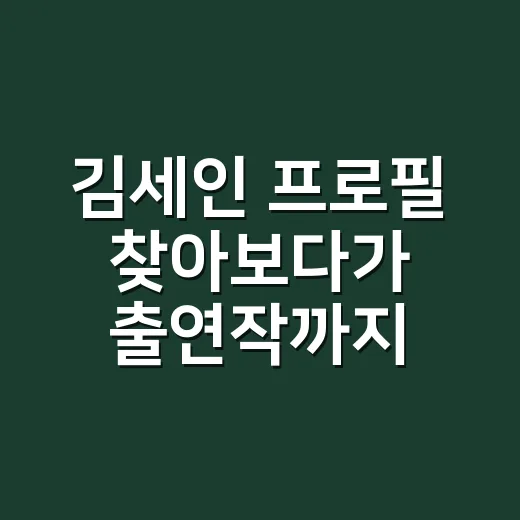 김세인 프로필 찾아보다가 출연작까지 이어서 본 후기 - 요약