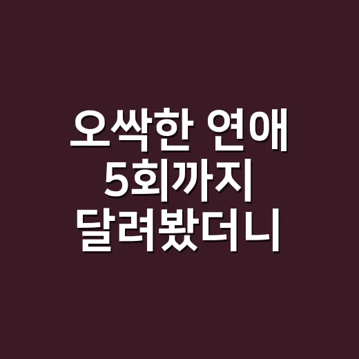 오싹한 연애 5회까지 달려봤더니 로맨스보다 공조가 더 무서웠다 - 요약