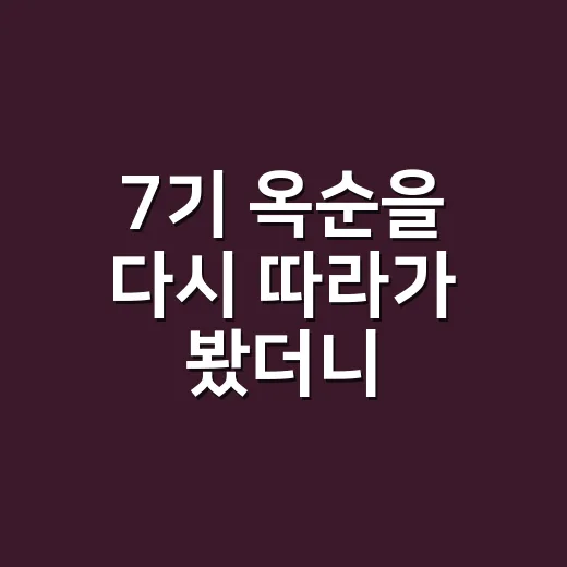 7기 옥순을 다시 따라가 봤더니, 왜 아직도 회자되는지 알겠더라 - 요약