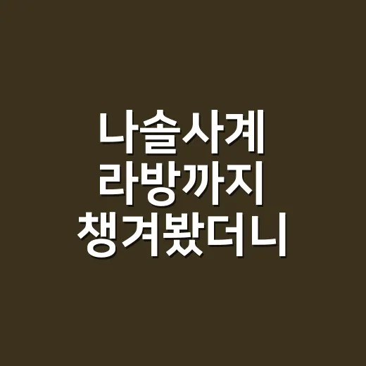 나솔사계 라방까지 챙겨봤더니 본방보다 오래 남은 장면들 - 요약