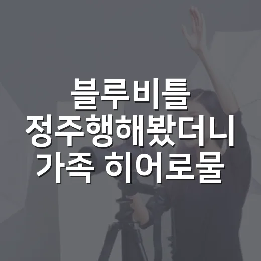 블루비틀 정주행해봤더니 가족 히어로물의 온도가 꽤 달랐다 - 요약
