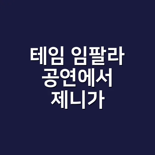 테임 임팔라 공연에서 제니가 튀어나온 순간을 따라가 봤더니 - 요약