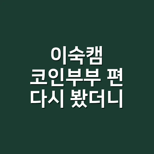 이숙캠 코인부부 편 다시 봤더니, 돈보다 더 크게 보인 말의 온도 - 요약