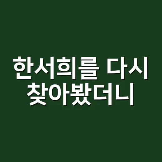 한서희를 다시 찾아봤더니, 현실 연예계 서사가 드라마보다 복잡했다 - 요약