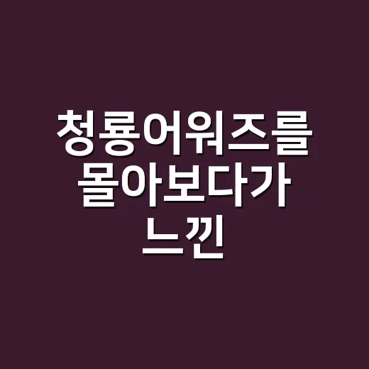 청룡어워즈를 몰아보다가 느낀, 드라마·예능 팬이 진짜 재밌어지는 순간들 - 요약