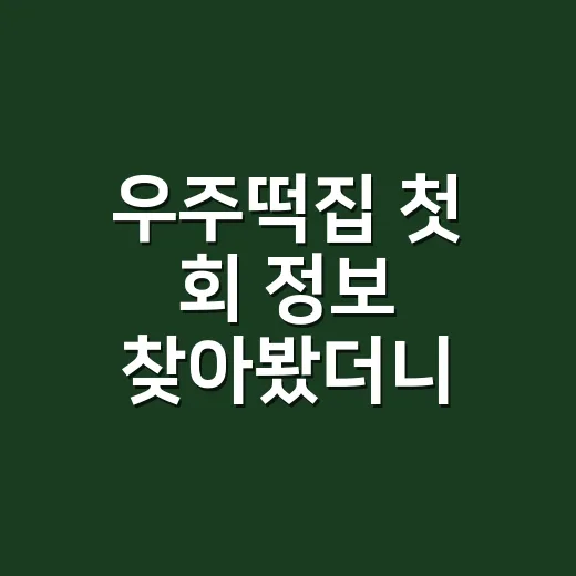 우주떡집 첫 회 정보 찾아봤더니 지락실 벌칙이 진짜 장사가 됐다 - 요약
