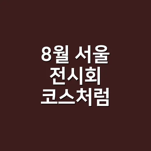 8월 서울 전시회 코스처럼 훑어봤더니, 더위 피해서 보기 좋은 전시가 꽤 많았다 - 요약