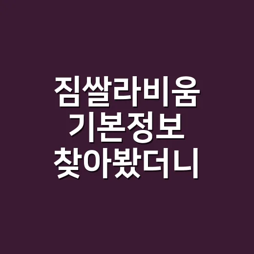 짐쌀라비움 기본정보 찾아봤더니, 캐리어 하나가 만든 꽤 살벌한 여행 후기 - 요약